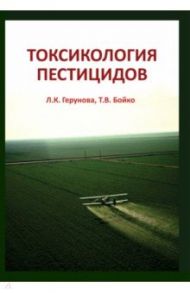 Токсикология пестицидов / Герунова Людмила Карповна, Бойко Татьяна Владимировна