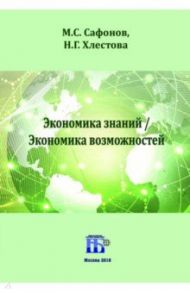 Экономика знаний / Экономика возможностей