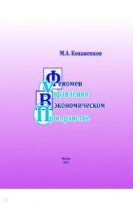 Феномен управления в экономическом пространстве