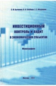 Инвестиционный контроль и аудит в экономических субъектах. Монография / Бычкова Светлана Михайловна, Скобара Вячеслав Владимирович, Юлдашев Зафар Зарифджанович