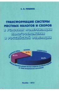 Трансформация системы местных налогов и сборов в условиях модернизации налогообложения в РФ / Мишина Светлана Вячеславовна