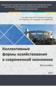 Коллективные формы хозяйствования в современной экономике. Монография / Клейнер Георгий Борисович, Качалов Роман Михайлович, Дементьев Виктор Евгеньевич