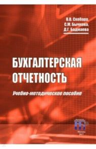 Бухгалтерская отчетность. Учебно-методическое пособие / Скобара Вячеслав Владимирович, Бычкова Светлана Михайловна, Бадмаева Дина Гомбоевна