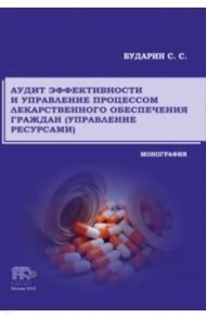 Аудит эффективности и управление процессом лекарственного обеспечения граждан (управление ресурсами) / Бударин Сергей Сергеевич