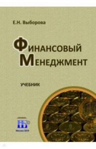 Финансовый менеджмент.Учебник / Выборова Елена Николаевна