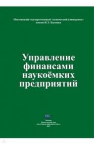 Управление финансами наукоемких предприятий