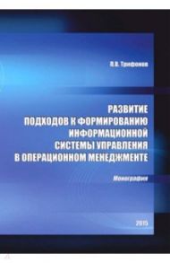 Развитие подходов к формированию информационной системы управления в операционном менеджменте