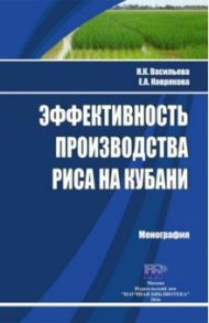 Эффективность производства риса на Кубани. Монография / Васильева Надежда Константиновна, Коврякова Евгения Александровна