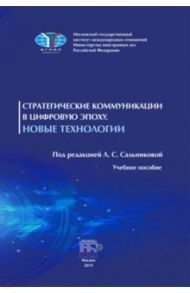 Стратегические коммуникации в цифровую эпоху. Новые технологии. Учебное пособие / Анциферов Ю. Д., Жданухин Д. Ю., Искакова И. Н.