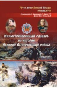 Иллюстрированный словарь по истории Великой Отечественной войны / Скрыпников Алексей Васильевич, Нагиев Гаджирагим Гаджикерим оглы, Ларионова И. С.