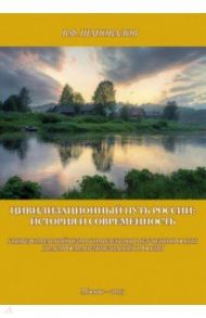 Цивилизационный путь России. История и современность. Методологические принципы. Проект. Программа / Шаповалов Виктор Федорович
