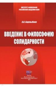 Введение в философию солидарности / Барлыбаев Халиль Абубакирович