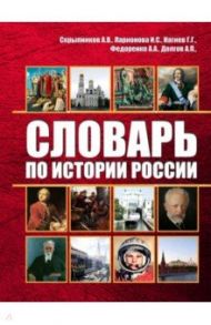 Словарь по истории России / Скрыпников Алексей Васильевич, Нагиев Гаджирагим Гаджикерим оглы, Долгов А. П.