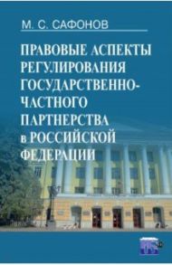 Правовые аспекты регулирования государственно-частного партнерства в Российской Федерации