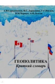 Геополитика. Краткий словарь / Скрыпников Алексей Васильевич, Нагиев Гаджирагим Гаджикерим оглы, Долгов А. П.