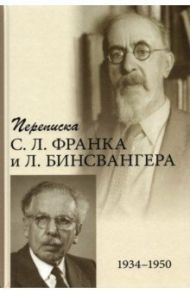 Переписка С. Л. Франка и Л. Бинсвангера (1934–1950) / Франк Семен Людвигович, Бинсвангер Людвиг