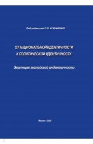 От национальной идентичности к политической идентичности. Эволюция английской идентичности / Корниенко Ольга Юрьевна