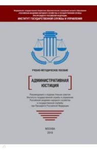 Административная юстиция