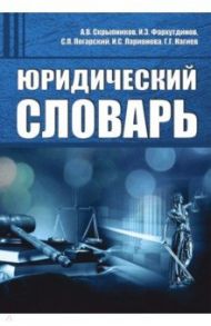 Юридический словарь / Скрыпников Алексей Васильевич, Фархутдинов Инсур Забирович, Нагиев Гаджирагим Гаджикерим оглы