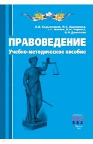 Правоведение. Учебно-методическое пособие / Скрыпников Алексей Васильевич, Нагиев Гаджирагим Гаджикерим оглы, Ларионова И. С.