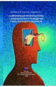 Современная профилактика суицидального поведения у лиц молодого возраста / Хритинин Дмитрий Федорович, Есин А. В., Сумарокова М. А.