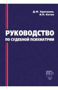 Руководство по судебной психиатрии / Хритинин Дмитрий Федорович, Котов Вячеслав Павлович