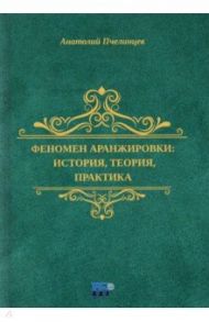 Феномен аранжировки. История, теория, практика. Монография / Пчелинцев Анатолий Васильевич