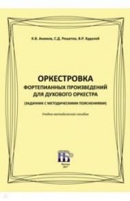 Оркестровка фортепианных произведений для духового оркестра (задачник с методическими пояснениями)