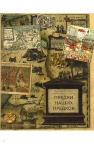 Предки наших предков. Предыстория государства Российского / Жигарев Геннадий Анатольевич, Замостьянов Арсений Александрович