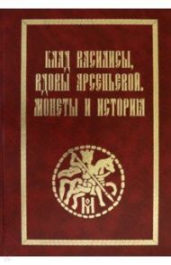 Клад Василисы, вдовы Арсеньевой. Монеты и история / Цуканов Л. Н.