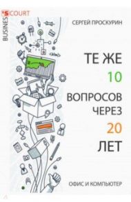 Те же 10 вопросов через 20 лет. Офис и компьютер / Проскурин Сергей Павлович