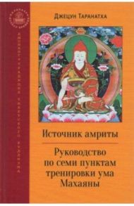 Источник амриты. Руководство по семи пунктам тренировки ума Махаяны / Таранатха Джецун