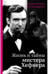 Жизнь и тайны мистера Хефнера / Бекичева Юлия Владимировна, Бондаренко Олег Владимирович