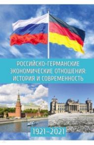 Российско-германские экономические отношения. История и современность / Зверев А. В., Грачева М. В., Деревянченко А. А.