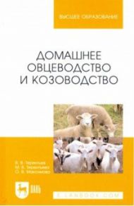 Домашнее овцеводство и козоводство / Терентьев Василий Васильевич, Терентьева Маргарита Владимировна, Максимова Ольга Васильевна