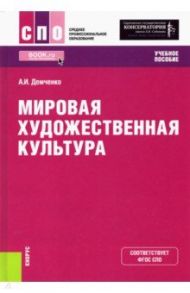 Мировая художественная культура. Учебное пособие / Демченко Александр Иванович