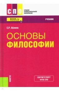 Основы философии. Учебник / Аблеев Сергей Рифатович