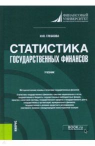 Статистика государственных финансов. Учебник / Глебкова Ирина Юрьевна