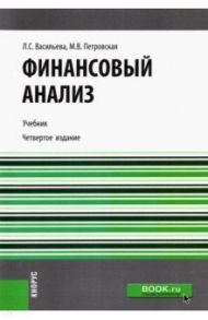 Финансовый анализ. Учебник / Васильева Людмила Сидоровна, Петровская Мария Владимировна