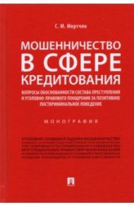 Мошенничество в сфере кредитования. Вопросы обоснованности состава преступления. Монография / Мкртчян Сона Мартиросовна