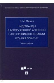 Нидерланды в вооруженной агрессии НАТО против Югославии. Хроника событий. Монография / Минин Евгений Михайлович