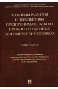 Проблемы развития и перспективы предпринимательского права в современных экономических условиях / Занковский Сергей Сергеевич, Габов Андрей Владимирович, Будникова Юлия Евгеньевна, Булгакова Лариса Ивановна