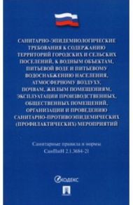 Санитарно-эпидемиологические требования к содержанию территорий городских и сельских поселений