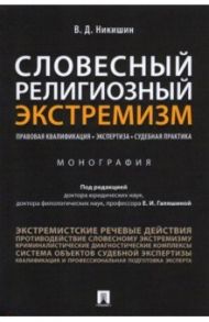 Словесный религиозный экстремизм. Правовая квалификация. Экспертиза. Судебная практика. Монография / Никишин Владимир Дмитриевич