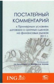 Постатейный комментарий к Примерным условиям договора о срочных сделках на финансовых рынках 2011 г. / Вильданова Ляйля Ирековна, Муровец Родион Николаевич, Чугунов Никита Дмитриевич