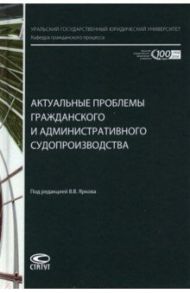 Актуальные проблемы гражданского и административного судопроизводства / Ярков Владимир Владимирович, Абушенко Дмитрий Борисович, Брановицкий Константин Леонидович