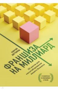 Франшиза на миллиард. 20 шагов для масштабирования вашего бизнеса / Дегтярев Сергей Олегович