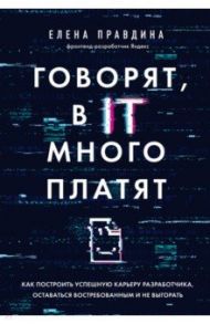 Говорят, в IT много платят. Как построить успешную карьеру разработчика, оставаться востребованным / Правдина Елена Владиславовна