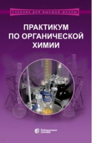 Практикум по органической химии / Теренин Владимир Ильич, Ливанцов Михаил Васильевич, Ливанцова Людмила Ивановна