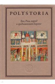 Бог, Рим, народ в cредневековой Европе / Аникьев Илья, Бойцов Михаил, Виноградов Андрей